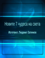 Новите 7 чудеса на света