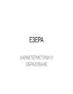 Езера