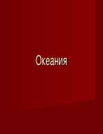 Океания