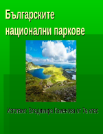 Българските национални паркове