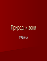 Природни зони - савани