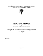 Съвременно състояние на туризма в Гърция