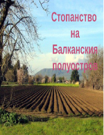 Стопанство на балканския полуостров