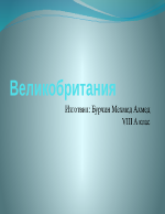 Великобритания