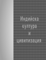 Индийската култура и цивилизация