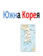 Южна Корея