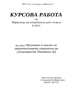 Проучване и анализ на маркетинговата стратегия на супермаркети Пикадили АД