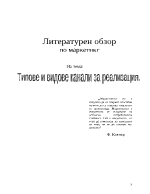 Типове и видове канали за реализация