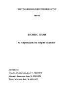Бизнес план за откриване на закрит паркинг