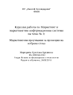 Маркетингови проучвания за промоции на избрана стока