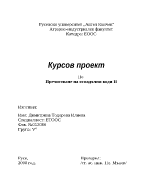 Курсов проект по Пречистване на води 2