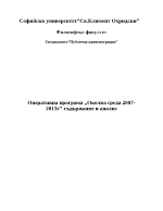 Анализ и съдържание на оперативна програма Околна среда 2007 - 2013 г