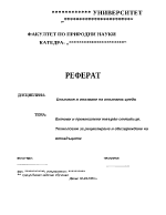 Битови и промишлени твърди отпадъци Технологии за рециклиране и обезвреждане на отпадъците