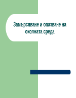 Замърсяване и опазване на околната среда