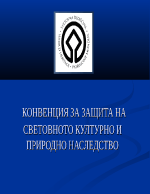 Конвенция за опазване на световното културно и природно