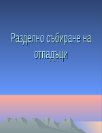 Разделно събиране на отпадъци