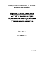 Продоволствен проблем и устойчиво развитие