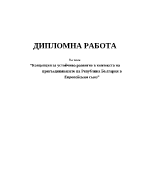 Концепция за устойчиво развитие в контекста на присъединяването на Република България в Европейския съюз