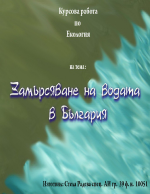 Замърсяване на водите в България