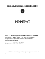 Съвременни проблеми на екологията и опазването на околната среда