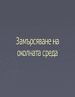 Замърсяване на околната среда