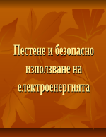 Пестене и безопасно използване на електроенергията