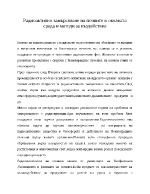 Радиоактивно замърсяване на почвите и околната среда