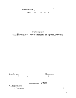 Биогаз получаване и приложение