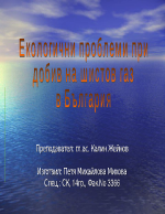 Екологични проблеми при добив на шистов газ в България