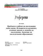 Предмет и задачи на екологията като наука Историческо развитие основни закони и методи на екологията Значение на екологичното образование