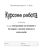 Замърсяване на почвите в България с тежки метали и металоиди