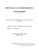 Програма за управление на отпадъците