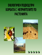 Екологични подходи при борба с неприятелите