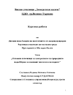 Основни източници за замърсяване на природните води