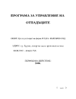 Програма за управление на отпадъците на предприятие