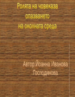 Ролята на човека за опазването на околната среда 