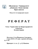 Управление на биоразградими отпадъци