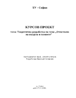 Очистване на въздуха от газове