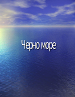 Черно море