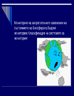 Мониторинг на антропогенните изменения на състоянието на биосфератавидове мониторинг Класификация на системите за мониторинг