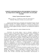 Новите направления в автомобилостроенето целящи намаляване на емисиите на вредни газове