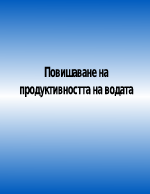 Повишаване на продуктивността на водата