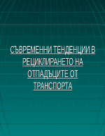 Съвременни методи за рециклиране на отпадъците от транспорта