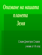 Опазване на планетата Земя