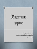 Обществено здраве и политика на здравеопазването