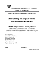 Определяне на специфично обемно съпротивление на течен диелектрик при различни температури