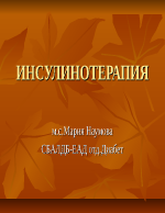 ИНСУЛИНОТЕРАПИЯ