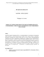 Борба за самостоятелна българска църква 866-927 г Отношения с Рим и Константинопол