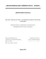 Трудов договор - исторически корени и актуални тенденции