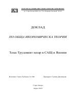 Трудовият пазар в САЩ и Япония